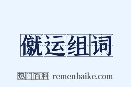 僦运组词是什么意思的图片